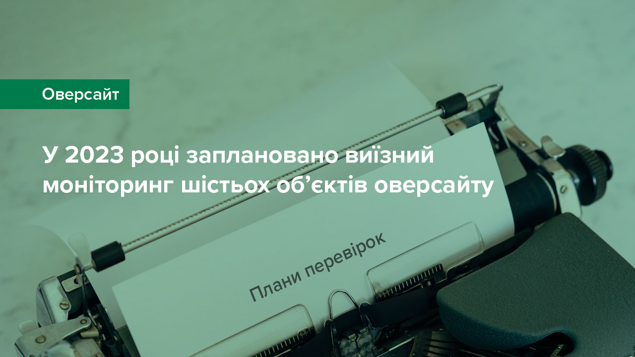 У 2023 році Національний банк проведе виїзний моніторинг шістьох об’єктів оверсайту
